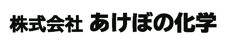 株式会社あけぼの化学